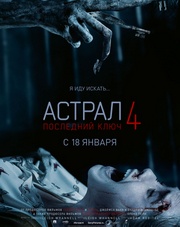 Астрал 4: Последний ключ (фильм, 2018)