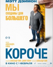Короче (фильм, 2018)