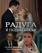 Радуга в поднебесье (сериал, 2018)