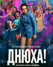 Днюха! (фильм, 2018)