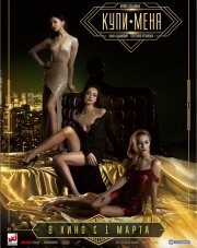 Купи меня (фильм, 2018)