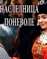 Наследница поневоле (, 2018)