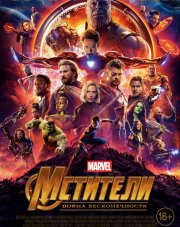 Мстители: Война бесконечности (, 2018)