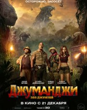 Джуманджи: Зов джунглей (, 2017)