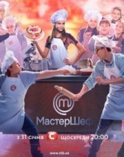 МастерШеф Подростки (, 2018)