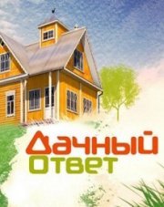 Дачный ответ на НТВ последний выпуск (, 2018)