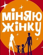 Меняю жену телепередача на русском (, 2018)