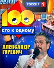 Сто к одному (, 2018)