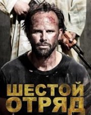 Шесть (, 2018)
