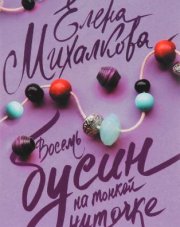 Восемь бусин на тонкой ниточке (, 2018)