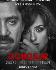 Эскобар (, 2018)