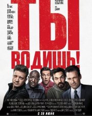 Ты водишь! (, 2018)