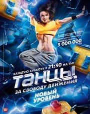 Танцы (, 2018)