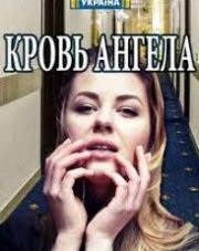 Кровь ангела (, 2018)