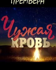 Чужая кровь (, 2018)