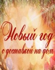 Новый год с доставкой на дом (2021) (, 2021)