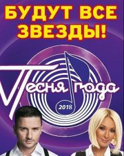 Песня года 2021 (, 2021)