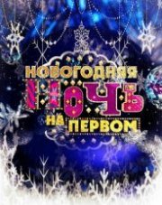 Новогодняя ночь на Первом 2024 (, 2024)