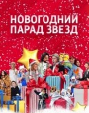 Новогодний парад звезд 2022 (, 2020)