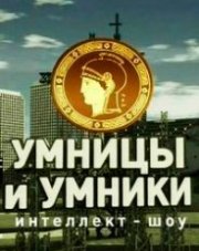 Умницы и умники (, 2018)