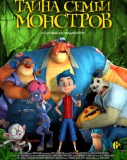 Тайна семьи монстров (, 2019)