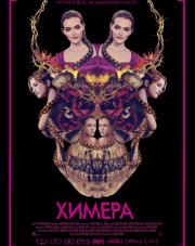 Химера (, 2019)