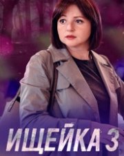 Ищейка (, 2018)