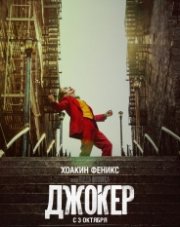 Джокер (, 2019)