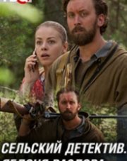Сельский детектив. Яблоня раздора (, 2019)