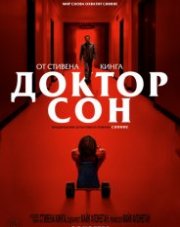 Доктор Сон (, 2019)