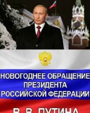 Новогоднее обращение В.В Путина 2022 от 31 декабря 2021 (, 2022)