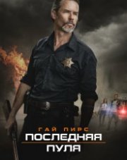 Последняя пуля (, 2020)