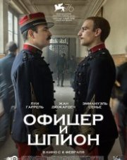 Офицер и шпион (, 2019)