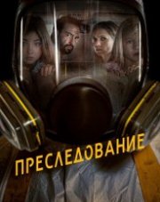 Преследование (, 2019)