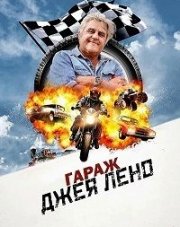 Гараж Джея Лено (, 2020)
