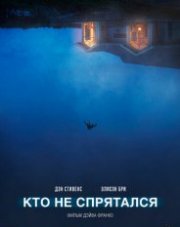 Кто не спрятался (, 2020)