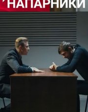 Напарники (, 2021)