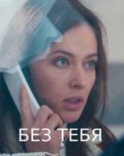 Без тебя (, 2021)