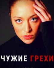 Чужие грехи (, 2021)