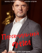 Персональный ангел (, 2021)