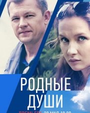 Родные души (, 2021)