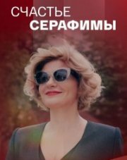 Счастье Серафимы (, 2021)