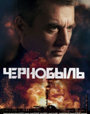 Чернобыль (, 2022)