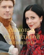 Сыновья счастливой женщины (, 2022)