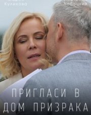 Пригласи в дом призрака (, 2022)