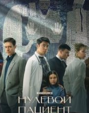 Нулевой пациент (, 2022)