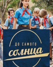 До самого солнца (, 2022)