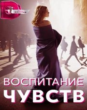 Воспитание чувств (, 2021)
