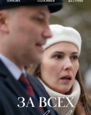 За всех в ответе (, 2022)
