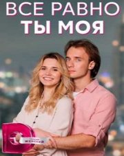 Все равно ты моя (, 2023)
